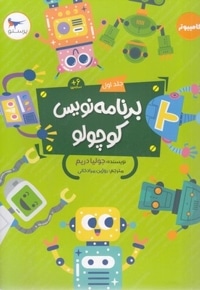 برنامه نویس کوچولو جلد 1